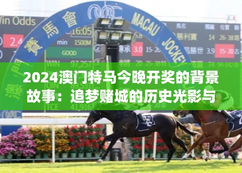 2024澳门特马今晚开奖的背景故事:追梦赌城的历史光影与激荡赛马情怀