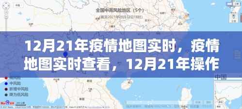 12月21年疫情实时地图操作指南,初学者与进阶用户均可轻松查看
