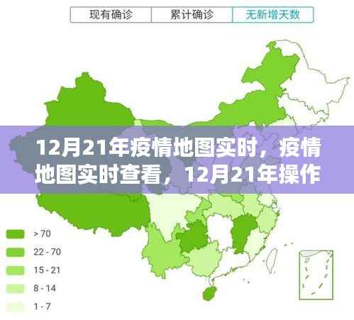 12月21年疫情实时地图操作指南,初学者与进阶用户均可轻松查看