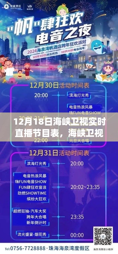 海峡卫视深度解读与观点阐述,实时直播节目表(12月18日)