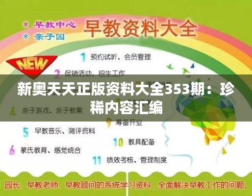 新奥天天正版资料大全353期:珍稀内容汇编