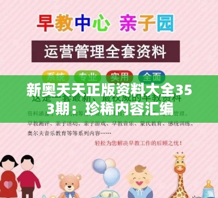 新奥天天正版资料大全353期:珍稀内容汇编