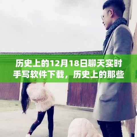 手写软件下载历程,历史上的暖心时刻与特殊下载之旅