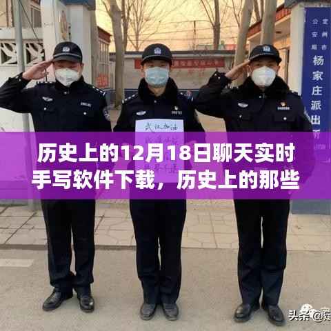手写软件下载历程,历史上的暖心时刻与特殊下载之旅