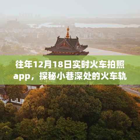 探秘火车轨迹，实时火车拍照app与小巷深处的独特体验