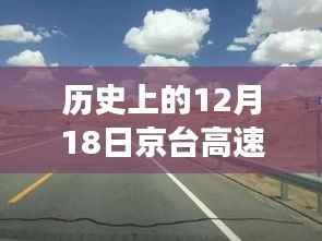 京台高速济南暖心时光,友情与陪伴的温馨故事纪实