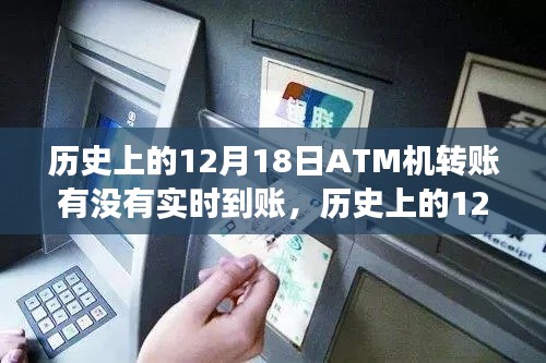 历史上的ATM机转账演变之旅,揭秘十二月十八日实时到账的演变过程