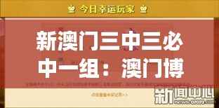 新澳门三中三必中一组：澳门博彩游戏的三重幸运之选