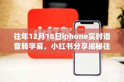 揭秘iPhone实时语音转字幕神奇功能，历年12月18日小红书分享回顾