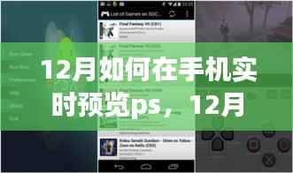 智能手机实时预览PS文件，可行性、挑战与解决方案