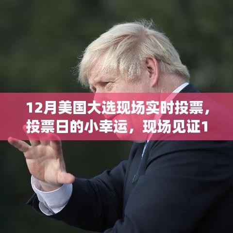 见证历史,美国大选现场实时投票日的温暖时刻