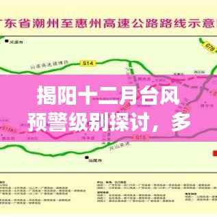 揭阳十二月台风预警级别探讨,多方观点碰撞与个人立场的深度分析