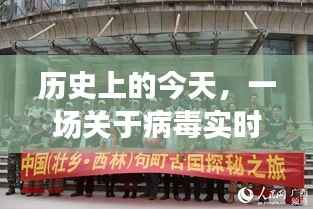 历史上的今天,病毒实时动态的温馨探秘之旅