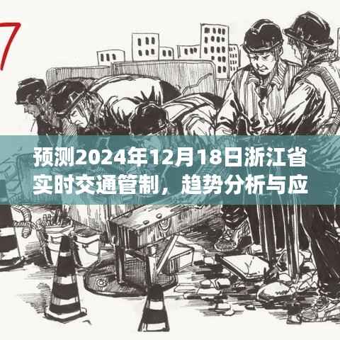 浙江省实时交通管制趋势预测及应对策略,聚焦2024年12月18日