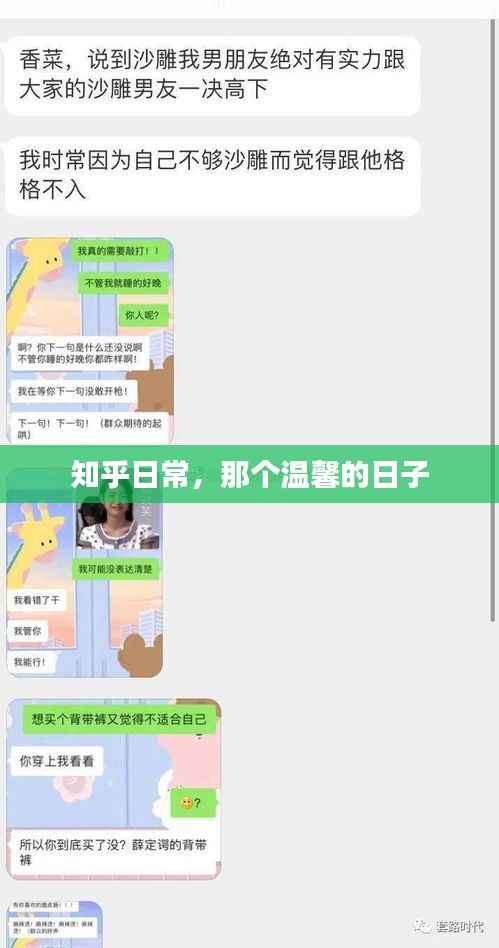 知乎日常，温馨日子的回忆