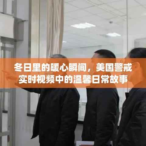 冬日暖心瞬间，美国警戒实时视频里的日常温馨故事