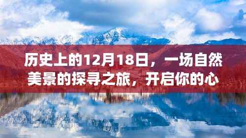 探寻自然美景之旅,心灵翻译启程日——历史上的十二月十八日