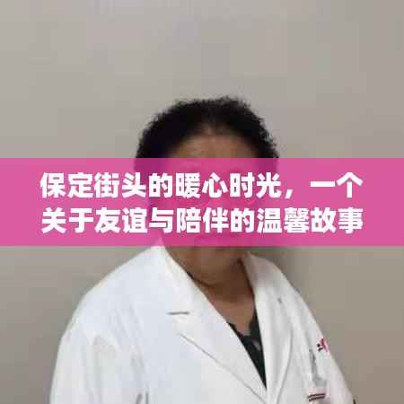 保定街头的暖心时光，友谊与陪伴的温馨篇章