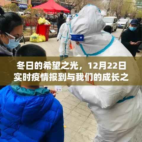 冬日的希望之光，实时疫情更新与成长之路的交织