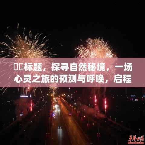 探寻自然秘境，心灵之旅启程于冬至推特时光