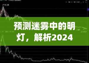 迷雾中的明灯,解析2024年12月22日上证实时行情大盘走势预测