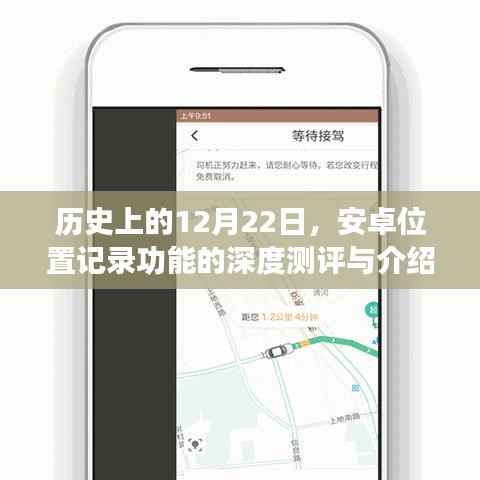 安卓位置记录功能深度测评与介绍，历史上的重要时刻回顾