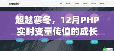 超越寒冬，12月PHP实时变量传值成长之旅