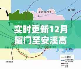 实时更新，厦门至安溪高速路况查询指南，通行信息一手掌握！