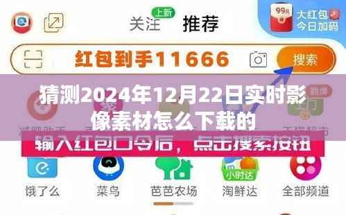 猜测,如何下载实时影像素材(以未来日期为例)