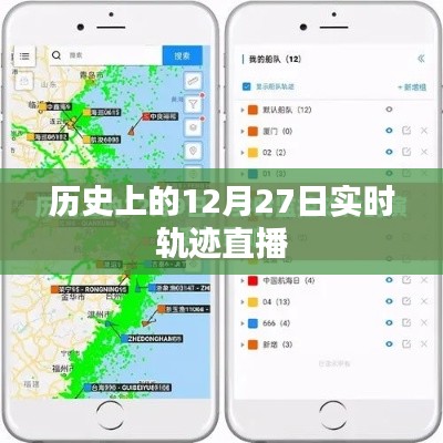 历史上的大事件,12月27日实时轨迹直播回顾