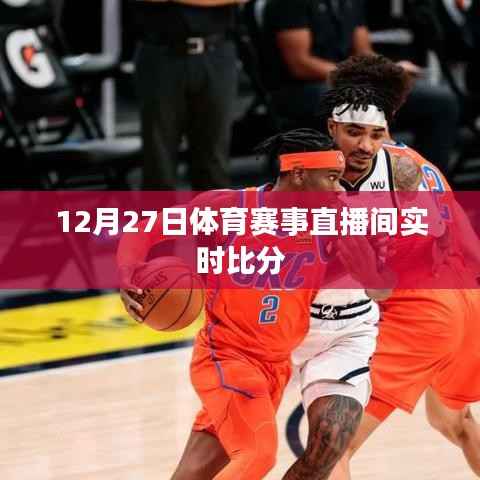 体育赛事直播间实时比分播报(12月27日)