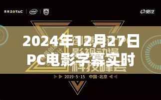 PC电影实时字幕翻译,跨语言影视观赏新体验