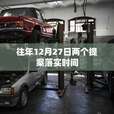 提案落实时间揭秘,历年十二月二十七日动态