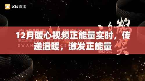 暖心视频传递正能量,激发冬日温暖时刻