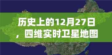 揭秘历史12月27日，四维实时卫星地图高清版上线