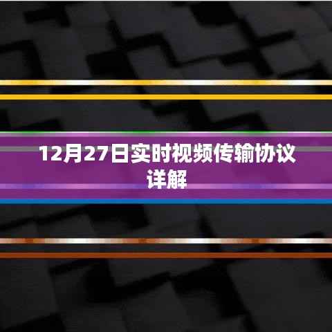 12月27日实时视频传输协议深度解析