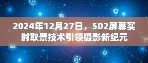 摄影革新里程碑，5D2屏幕实时取景技术揭秘