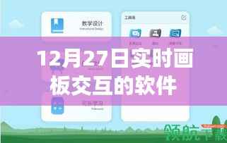 实时画板交互软件,12月27日新功能解析