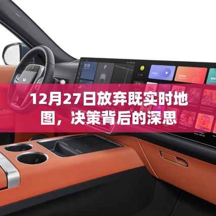 决策背后的深思，为何放弃实时地图服务