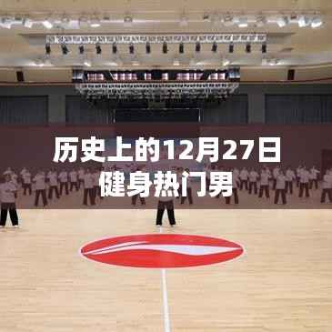 健身热门男现身历史12月27日