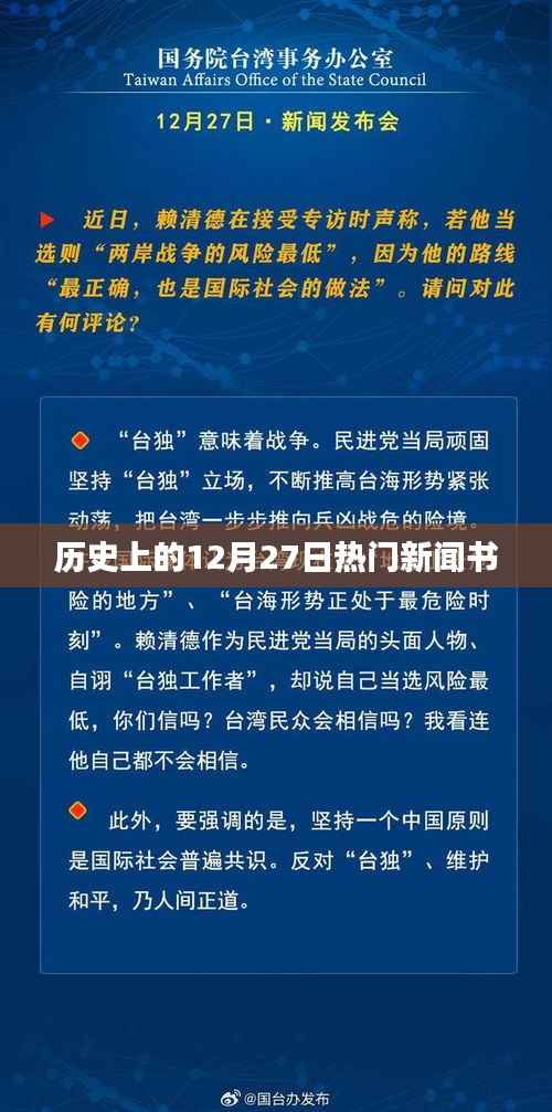 历史上的大事件，揭秘十二月二十七日的重大新闻事件