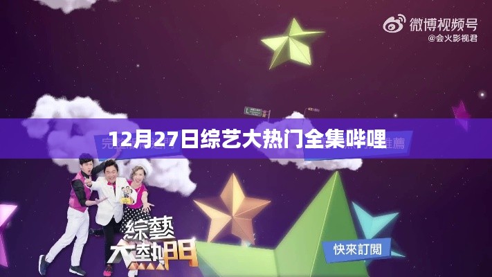 12月27日综艺大热门全集免费观看