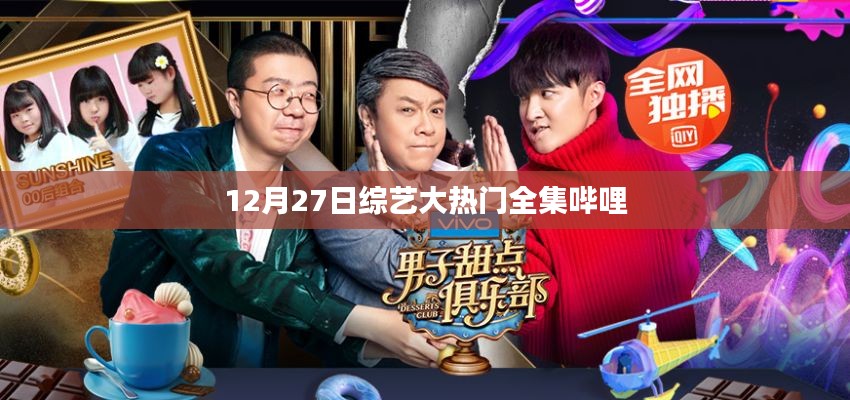 12月27日综艺大热门全集免费观看