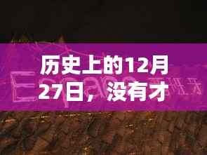 抓住机遇,历史上的今天与才艺展示的重要性