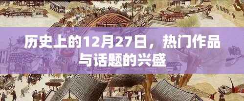 历史上的大事件，热门作品与话题的兴起