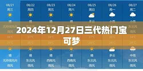 2024年热门宝可梦系列更新，三代宝可梦悉数登场