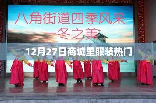 12月27日商城服装流行趋势揭秘