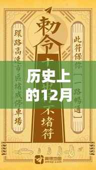 热门绣花贴的历史时刻，回顾历史上的十二月二十七日