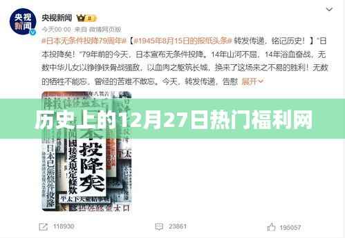 历史上的大事件,十二月二十七日的福利网发展