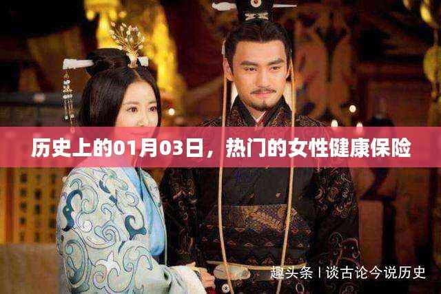 女性健康保险,历史上的重要日子与未来展望